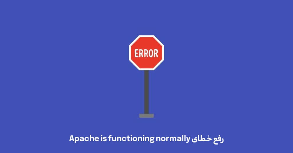Apache is functioningرفع خطای normally