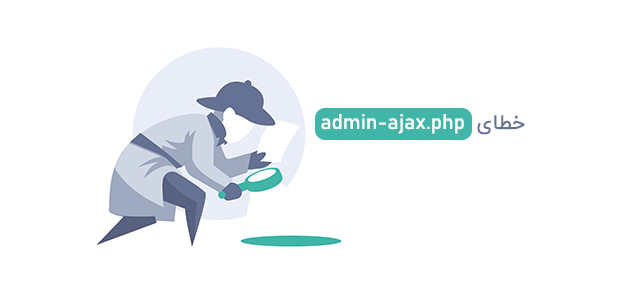 مشکل admin-ajax