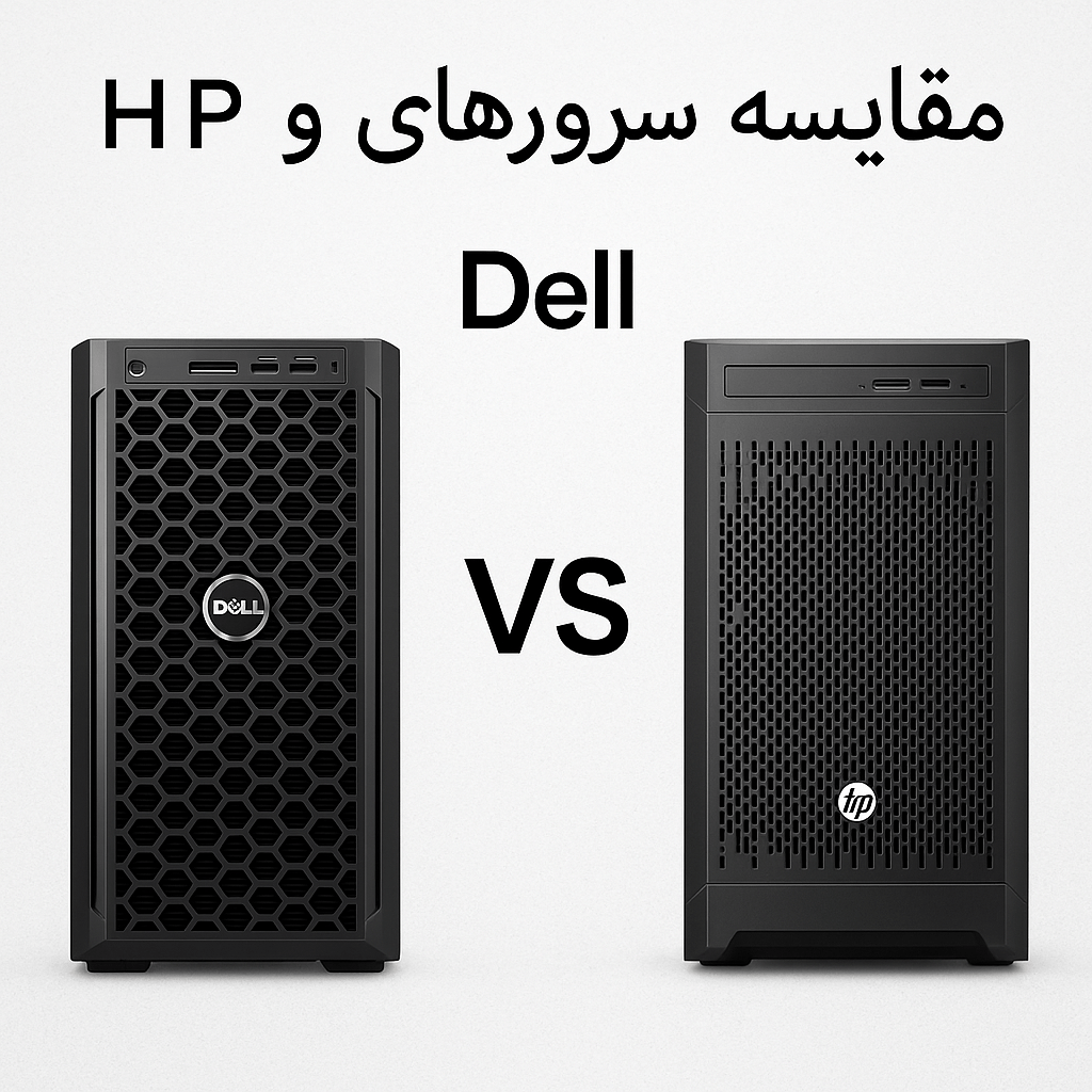 مقایسه سرور DELL و HP