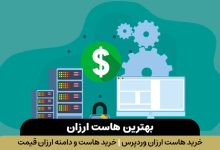 خرید هاست ارزان