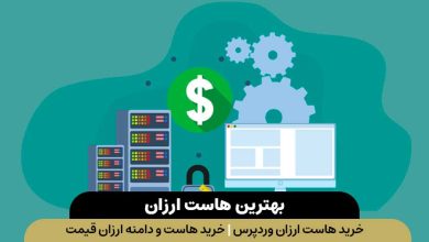 خرید هاست ارزان