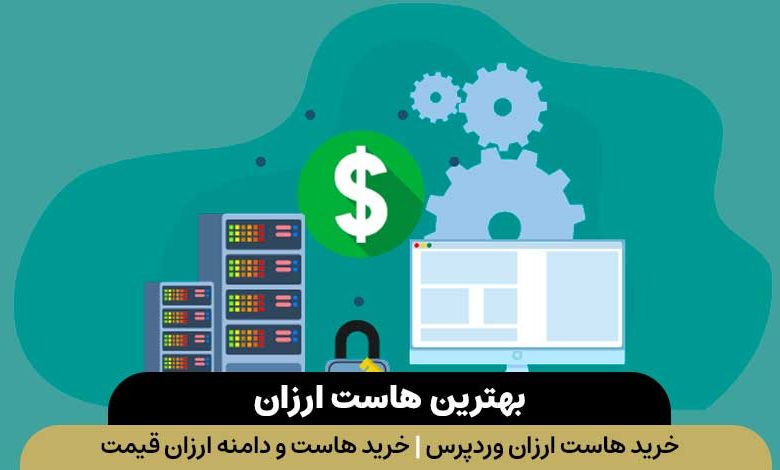 خرید هاست ارزان