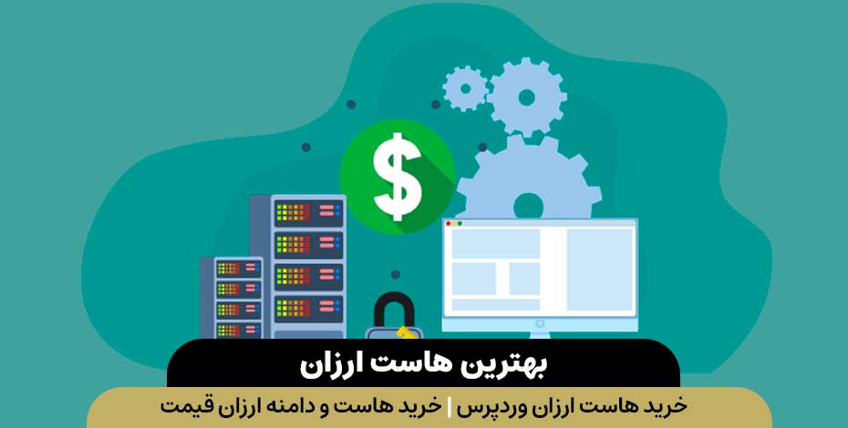 خرید هاست ارزان